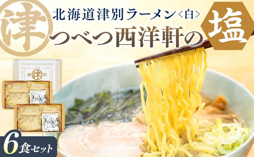 
                  北海道津別ラーメン（白）６食セット つべつ西洋軒 ｜北海道津別町
                