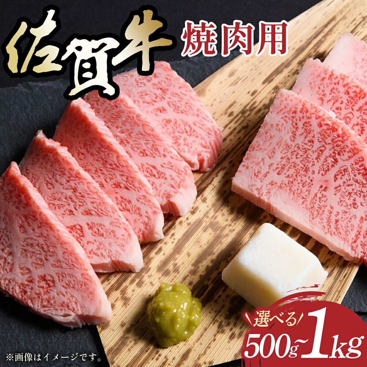 【ふるさと納税】【数量が選べる】艶さし！【A4～A5】佐賀牛焼肉用 500g~1kg ／ふるさと納税 肉 牛肉 佐賀牛 国産 国産牛 ギフト 贈答品 贈り物