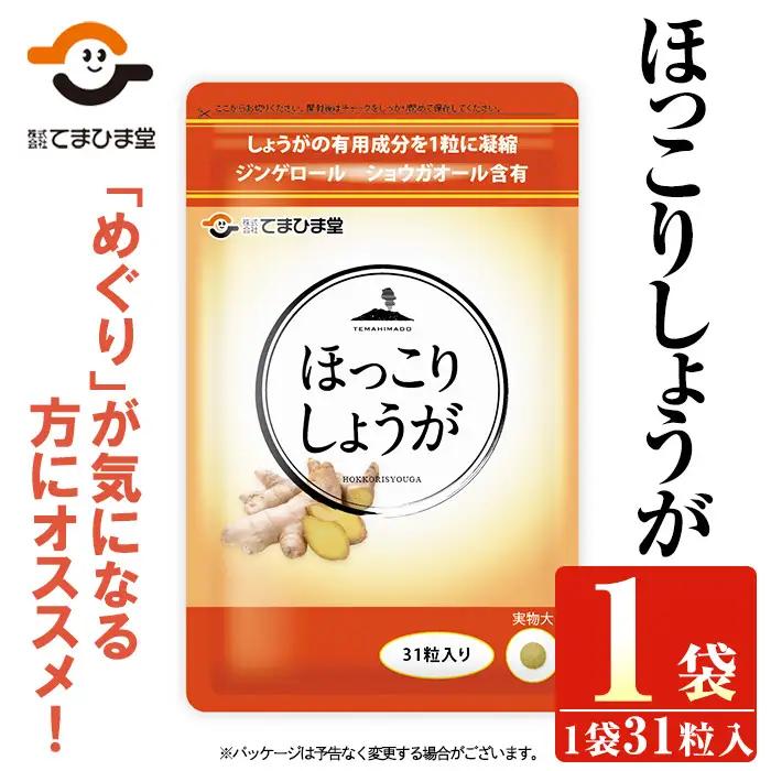 No.1295 ほっこりしょうが(1袋 31粒入り)  鹿児島 日置市 健康食品 加工食品 サプリ サプリメント 栄養バランス 食生活 安心安全 定期便 頒布会 【てまひま堂】
