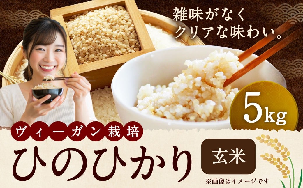 
                  自然栽培 ひのひかり 玄米 5kg 【2025年10月下旬より発送予定】 米 お米 ご飯  うきは市
                