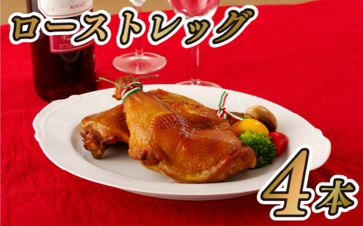 B309p ながさき福とり鶏肉骨付モモのローストレッグ