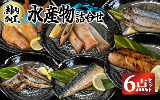 国内加工　水産物詰め合わせ　6点セット（醤油漬け赤魚・炙りさば照り焼き・炙りさば塩だれ焼き・醤油漬けうま辛春巻き・特大ししゃも・ピリ辛ししゃも）