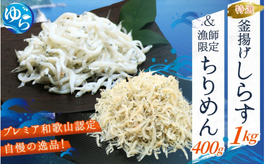 特選釜揚げしらす&漁師限定ちりめんセット【uoms004】