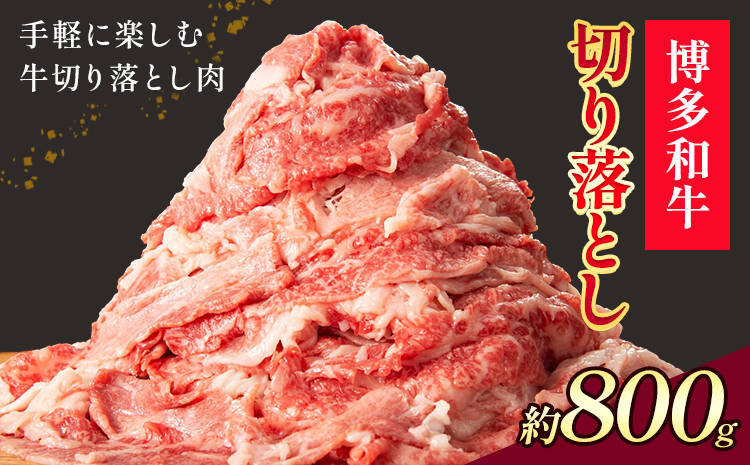 博多和牛 切り落とし 800g 地域商社ふるさぽ《90日以内に出荷予定(土日祝除く)》福岡県 小竹町 博多 和牛 牛肉 肉 切り落とし---skt_ffshwkr_90d_26_18000_800g---