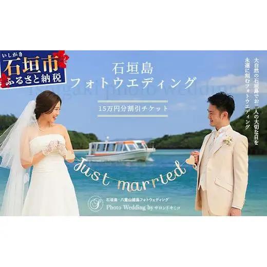 石垣島フォトウェディング【15万円分割引チケット】