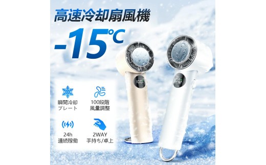 
            手持ち扇風機＜ホワイト・ベージュから選択＞　【11100-1643】
          