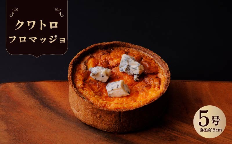 
                  クワトロフロマッジョ チーズ 惣菜 おやつ おつまみ おかず 冷凍 フランス料理 パイ パーティー ワイン グルメ きっしゅ おすすめ 株式会社エスペルト 奈良市 なら
                