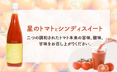 定期便 6か月 トマト ジュース 「 星のトマトミックス 」 720ml 3本 セット  ジュース