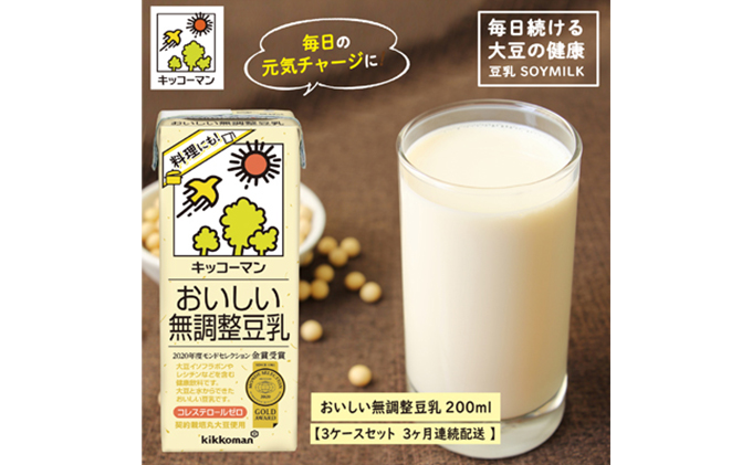 キッコーマン おいしい無調整豆乳 200ml 54本セット 200ml 3ケースセット 【3ヶ月連続】