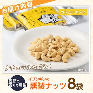 いぶしぎん燻製カシューナッツ オリッジ IB034-004 カシューナッツ カシューナッツ 
