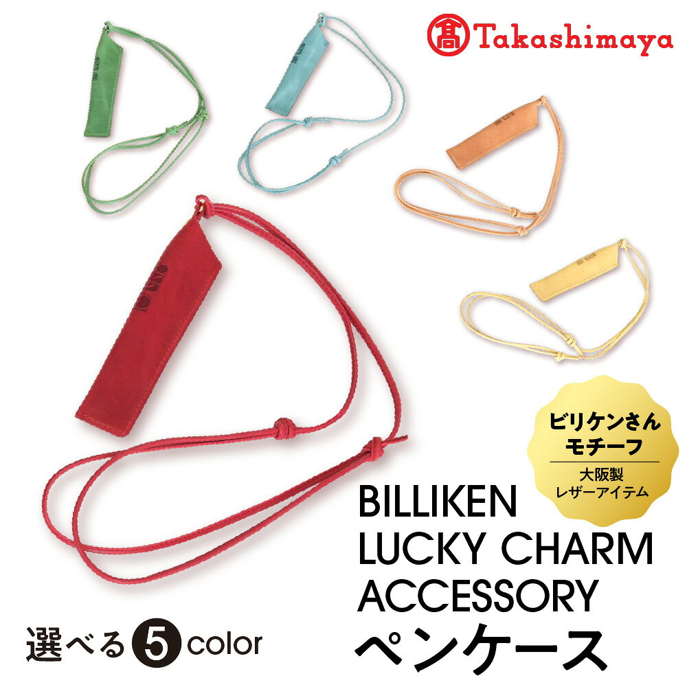 【ふるさと納税】【高島屋選定品】BILLIKEN LUCKY CHARM ACCESSORY ビリケン ペンケース 革紐 スライド 長さ調整 幸運 RED GREEN TURQUOISE ORENGE YELLOW 生命 自然 魔法 アート 癒し 太陽 大阪 送料無料