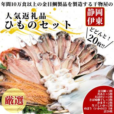 ふるさと納税 伊東市 【伊東市】職人手開き豪華ひものセット