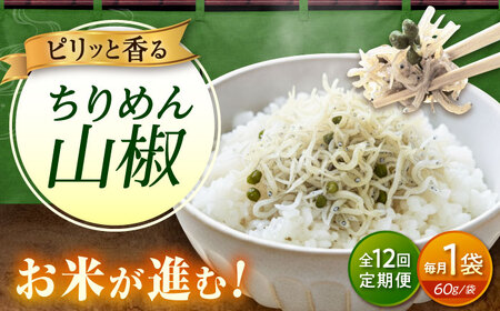【全12回定期便】ちりめん 甚ごろうのちりめん山椒 1袋 （60g×1袋） [BAEC061]ちりめん