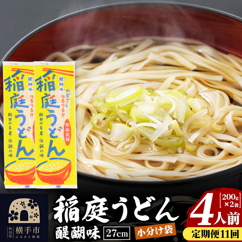 《定期便11ヶ月》稲庭うどん 醍醐味 27cm 200g×2袋 計400g 4人前 ゆうパケット