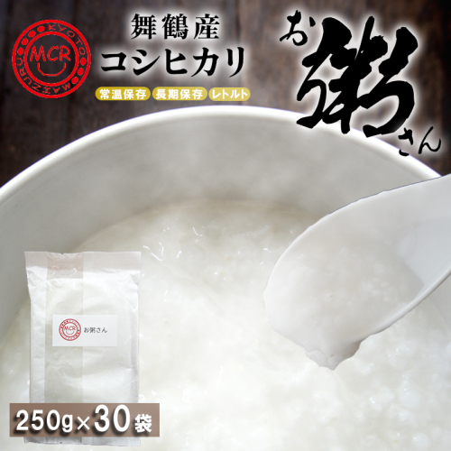 お粥さん 250g×30袋 レトルト ご飯 白がゆ 長期保存 常温保存 備蓄 キャンプ アウトドア お粥