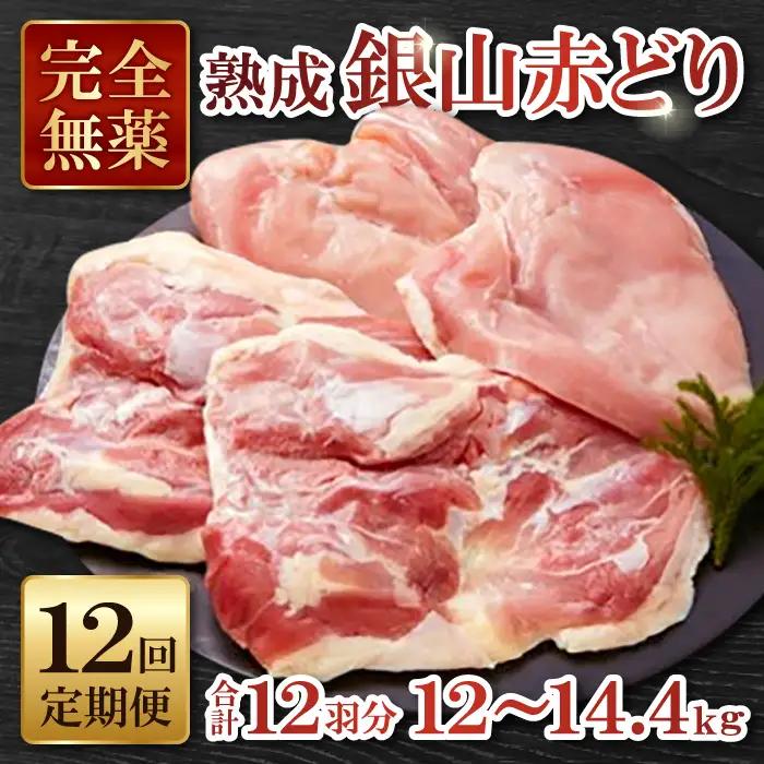 【熟成】銀山赤どり精肉定期便（１羽分×12回お届け）【鶏肉 定期便 地鶏 もも肉 むね肉 1羽分 まるごと 1kg～1.2kg 12回 合計12羽分 定期 鶏 赤鶏 赤どり 熟成 冷凍 真空パック 国