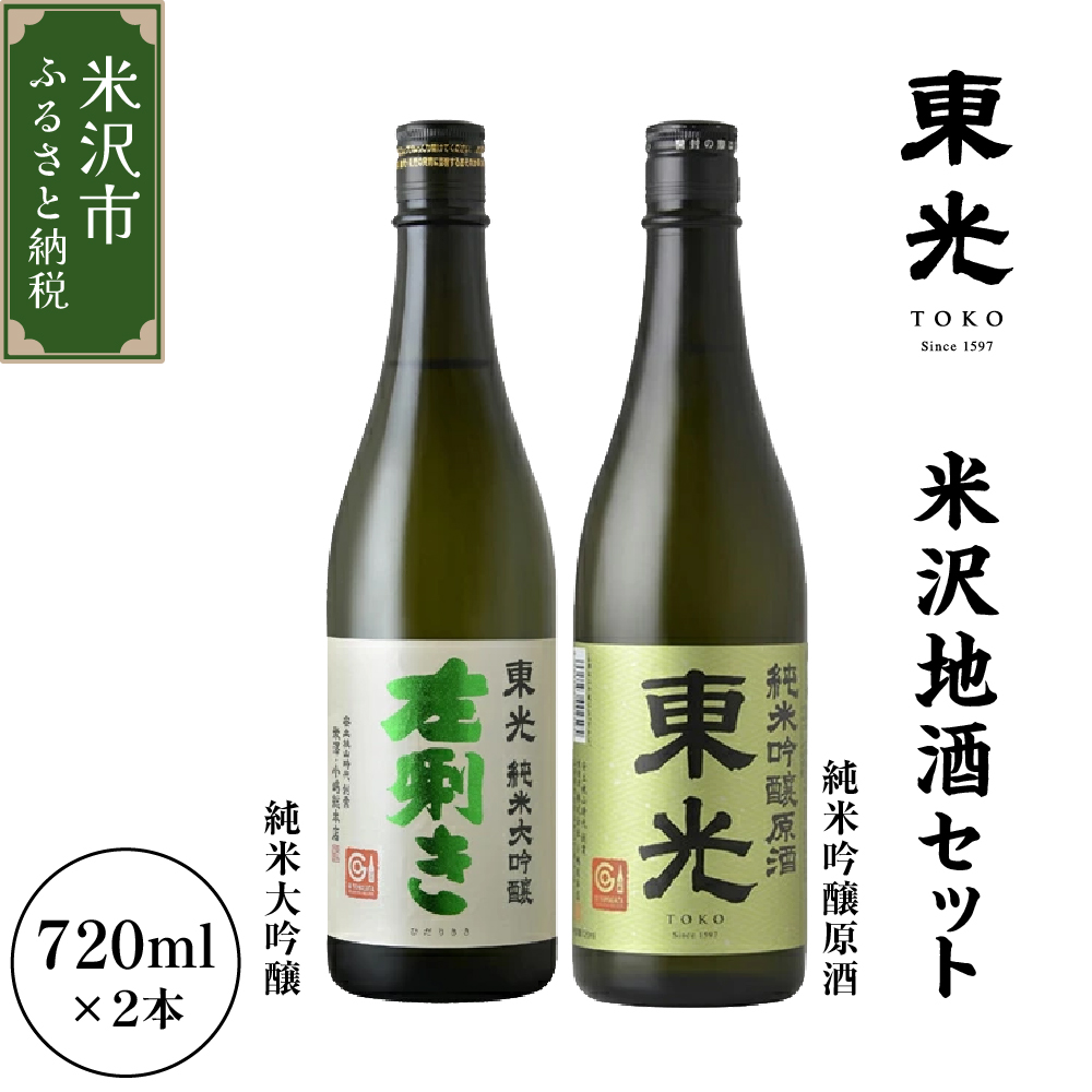 米沢地酒セット【東光】 720ml 2本 純米大吟醸 純米吟醸原酒 各1本 日本酒