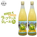 【ふるさと納税】 ラ・フランス ジュース 720ml 2本入 フルーツ 果汁100% 西洋梨 山梨県 北杜市 八ヶ岳 送料無料