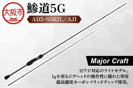 【 メジャークラフト 】鯵道5G　AD5-S582L/AJI フィッシング_OS040-0023