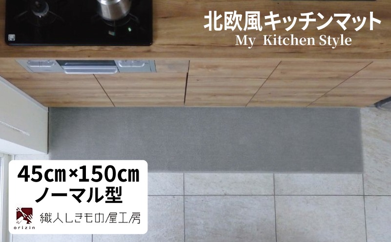 diw0030 北欧風キッチンマット ラグマットタイプ 45×150cm ノーマル型 シルバーグレー 抗菌防臭 SEK 織人しきもの屋工房