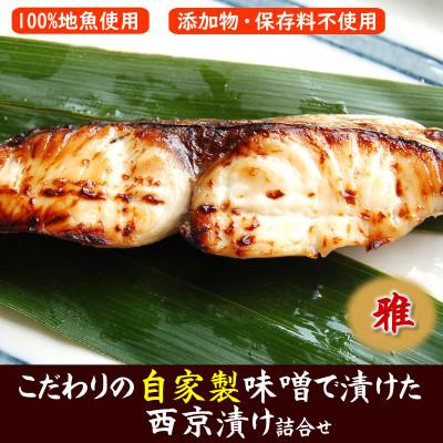 ふるさと納税 新温泉町 100%地魚使用　魚屋さん自家製　西京漬け詰合せ「雅」化粧箱入　兵庫県新温泉町