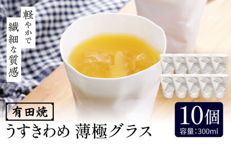 有田焼 うすきわめ 薄極グラス 10客 /やきもの工房 成[UDU039] グラス
