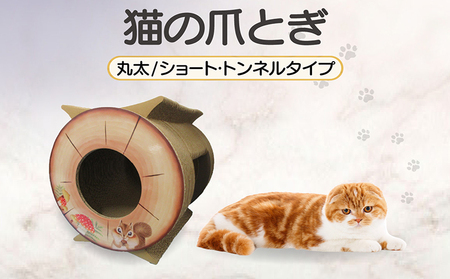 猫の爪とぎ　丸太（ショート・トンネルタイプ）｜猫 ねこ ネコ キャット cat 爪とぎ ダンボール 段ボール 写真映え トンネル 通り抜け 木 丈夫 日本製 国産 おもちゃ ペット インテリア 愛猫 動物 猫用品 猫用玩具 グッズ 愛猫へプレゼント ペット用品 愛知県 常滑市