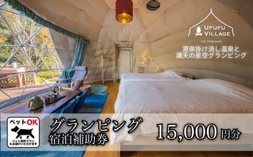 グランピング ペットと泊まれる  星空を楽しむ　UFUFU VILLAGE  宿泊補助券  15,000円分 【静岡県 伊豆市 宿泊券 宿泊 旅行 旅行クーポン 商品券 補助券 天然温泉 ペット 静岡 伊豆 ホテル ペット チケット グランピング ドッグラン 愛犬 コース ＢＢＱ フレンチトースト リフレッシュ】　050-003