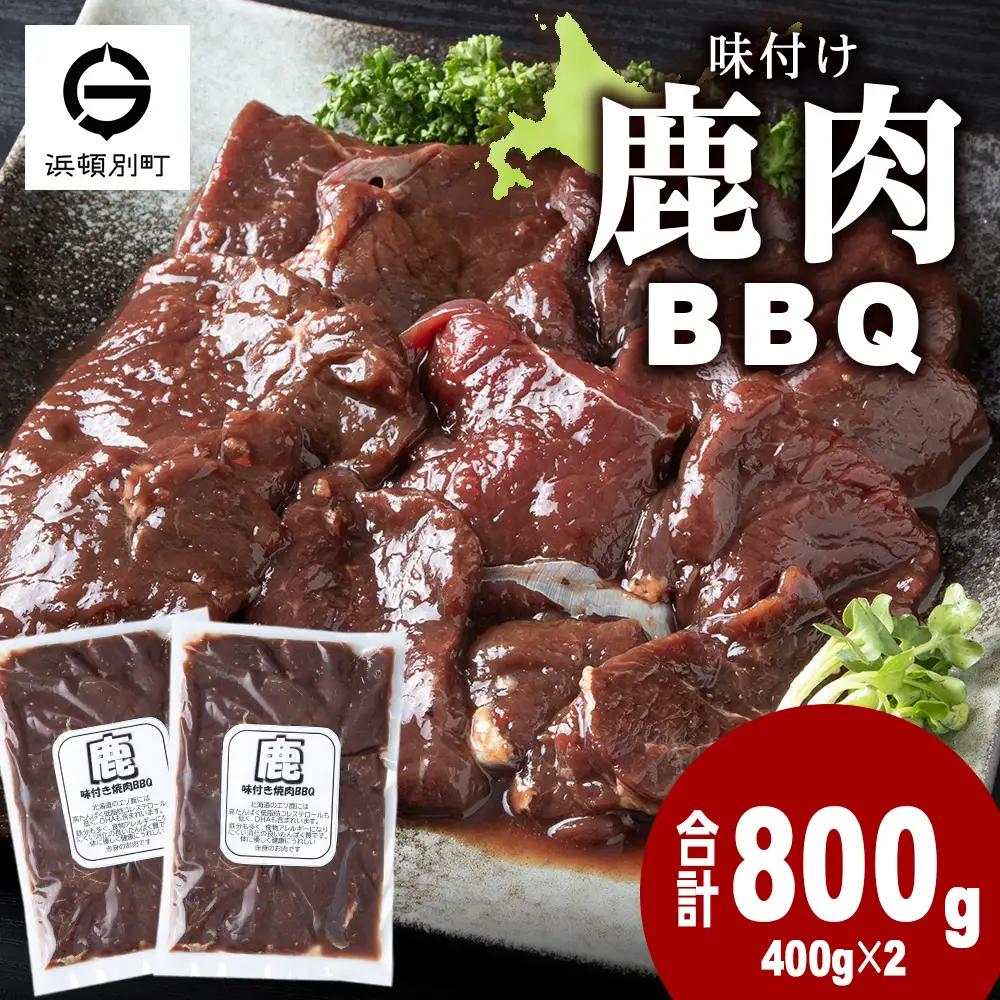 国産 エゾシカ 肉 100％ ジビエ 高タンパク 低カロリー 味付け 鹿肉 800g (400g×2)
