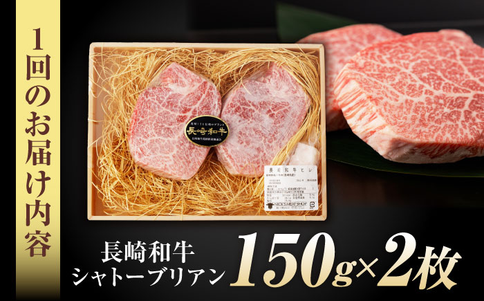 【3回定期便】 【唯一無二の贅沢！】長崎和牛 シャトーブリアン 300g(150g×2) / ヒレ ひれ ヒレステーキ ステーキ すてーき しゃとーぶりあん / 諫早市 / 野中精肉店 [AHCW11