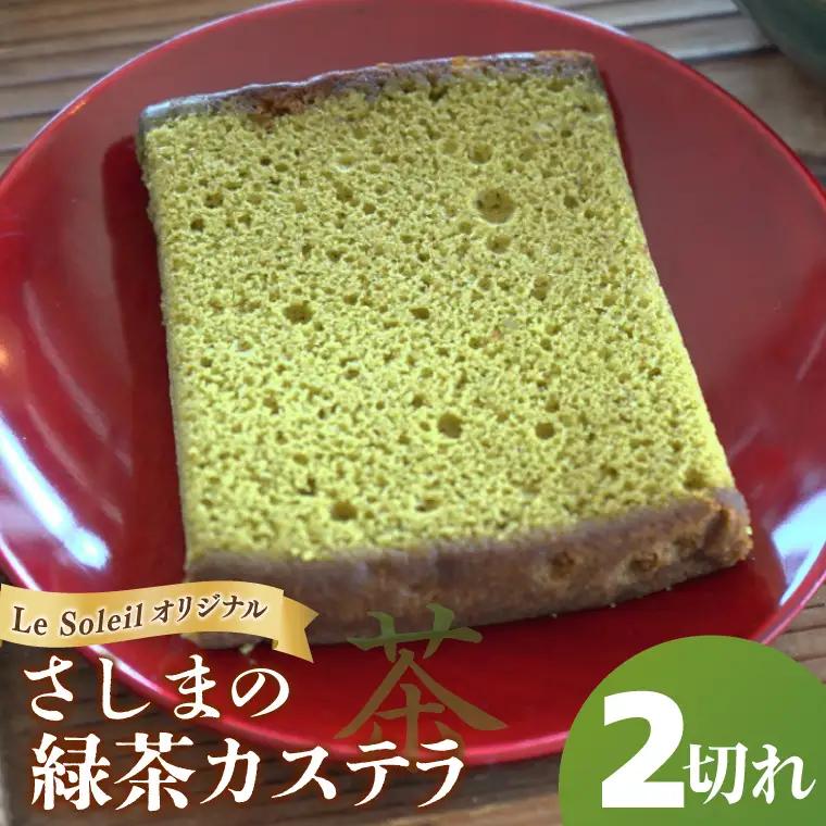 【茨城の銘茶】 さしま茶 使用 オリジナル カステラ カット2切れ｜焼き菓子 和菓子 茨城県 取手市（CG024）