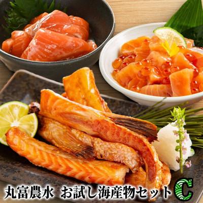 ふるさと納税 紋別市 丸富農水お試し海産物セットC★