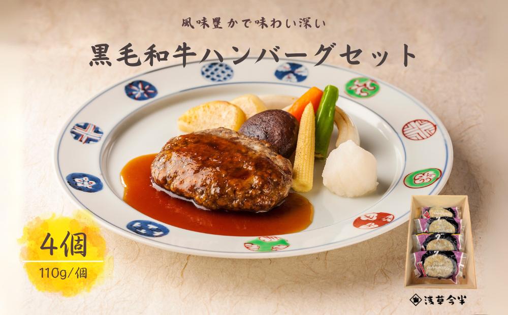 H004-2-R806 浅草今半　黒毛和牛ハンバーグ2026年6月30日～