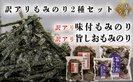 訳アリ もみのり2種セット 計4袋【旨しおもみのり70g×2袋 味付もみのり70g×2袋】 お手軽 便利