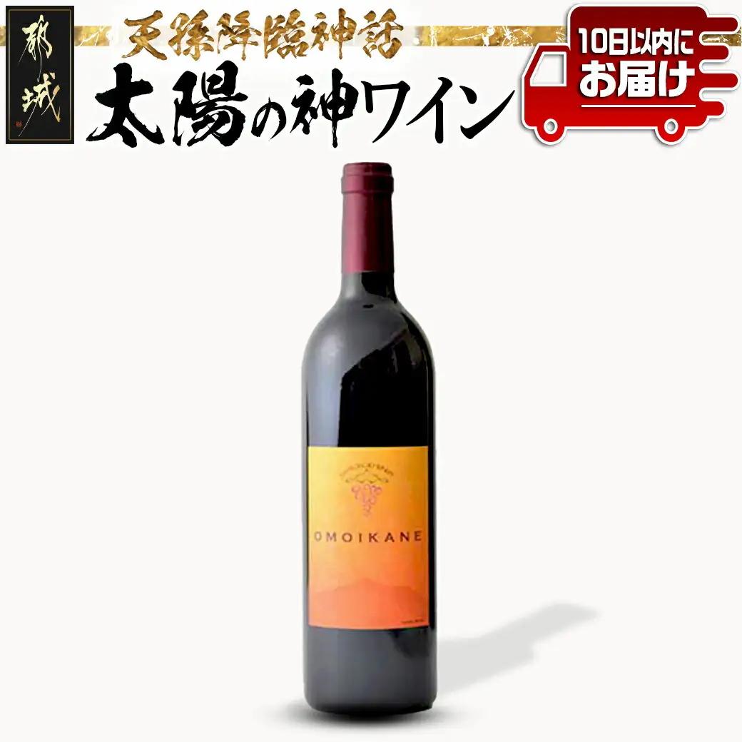 天孫降臨神話・太陽の神 ワイン1本 ≪みやこんじょ特急便≫〔12-20-W9-Q〕_(都城市) 都城産ワイン OMOIKANE 赤ワイン 辛口 12度 13度 WINE 750ml オモイカネ