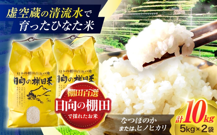 
                  【数量限定】【令和8年産】棚田 米『ひなた米』 10kg (5kg ×2袋) 【木場中山間管理組合】 [OCM049] なつほのか ヒノヒカリ 白米 米 お米 こめ コメ ライス ご飯 ごはん 贈り物 国産 仕送り お取り寄せ 令和8年産 長崎 川棚 こだわり 2026年産 送料無料 R8 数量 限定 kome gohann hakumai
                