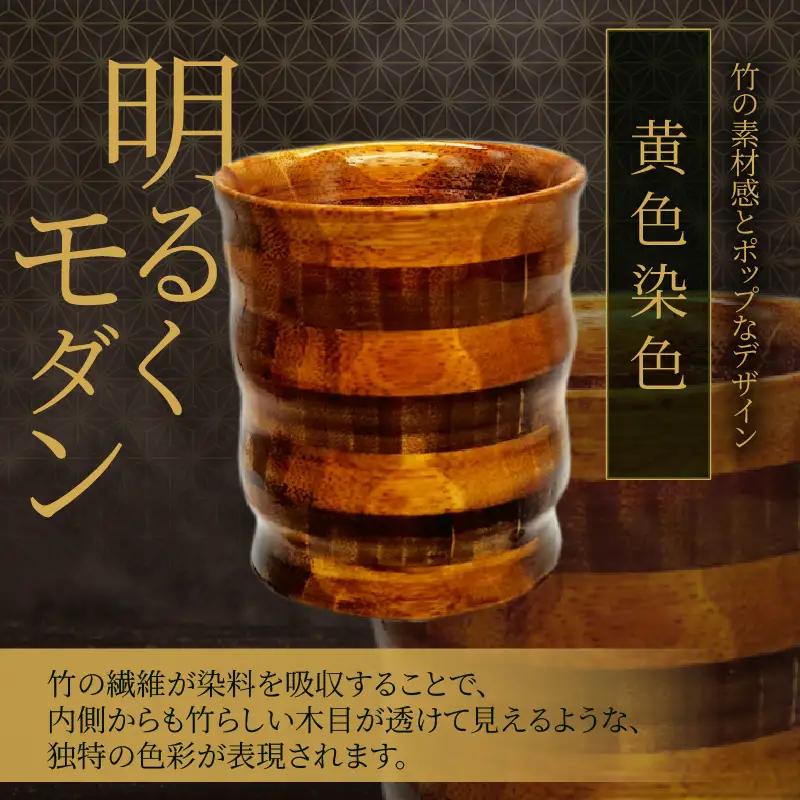 別府竹製コップ(黄色染色)_B097-042