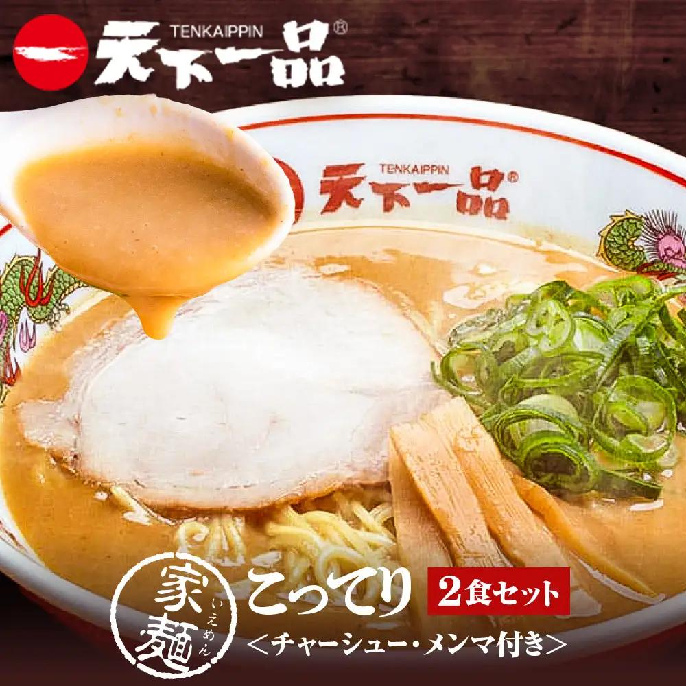 【天下一品】家麺 こってり2食セット＜チャーシュー・メンマ付き＞（B-JB34） 京都 ラーメン 有名店 人気 ラーメン