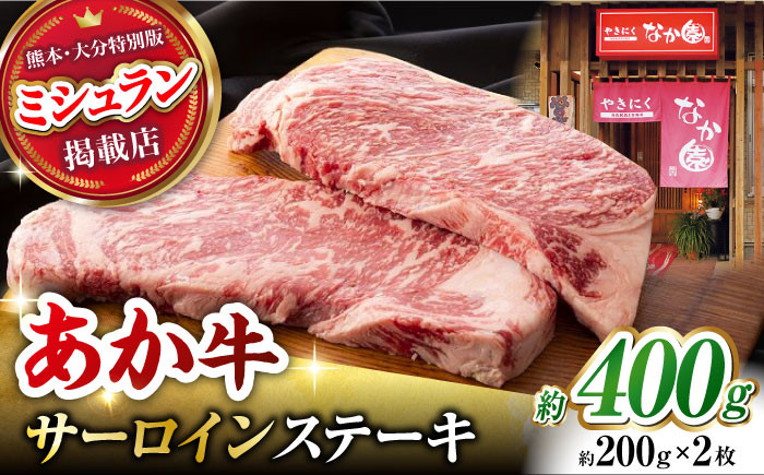
                  くまもとあか牛 サーロイン ステーキ 約400g [ZBV002] 牛肉 国産 熊本県 サーロインステーキ 
                