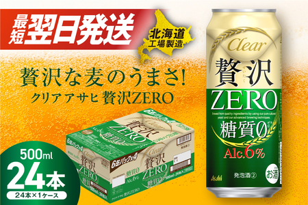 【最短翌日発送】クリアアサヒ 贅沢ゼロ＜500ml＞24缶 1ケース 北海道工場製造 缶ビール ビール アサヒビール 糖質ゼロ 発泡酒 贅沢ビール 糖質ゼロビール