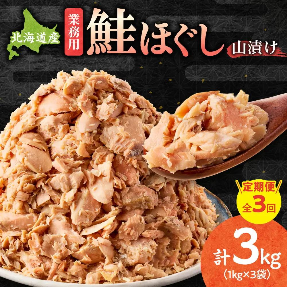 【毎月定期便】鮭ほぐし 業務用 1kg 山漬け 製法で うまみたっぷり 鮭【ハッピーフーズ】全3回     定期便 定期便 