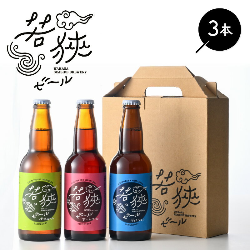 【ふるさと納税】若狭ビール 330ml 3本セット【配送不可地域：離島】【父の日 母の日 敬老の日 お中元 お歳暮 お酒 誕生日 クラフトビール 生ビール 飲み比べ ギフト 贈り物 プレゼント ドリンク おうち時間 BBQ 宅飲み 晩酌 お取り寄せ 送料無料 ビール】[m08-a022]
