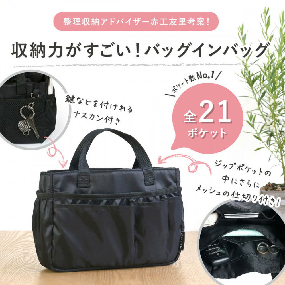 【ふるさと納税】Y-Style 収納力がすごい！バッグインバッグ Sサイズ