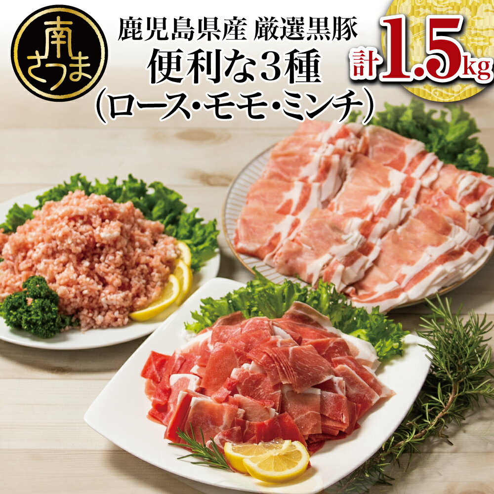 【ふるさと納税】鹿児島県産 厳選黒豚 便利な3種 計1.5kg（ロース、モモ、ミンチ） お肉 ハンバーグ カレー しゃぶしゃぶ 小分けパック お家ごはん おかず作りにピッタリ 送料無料 小分けパック 詰め合わせ