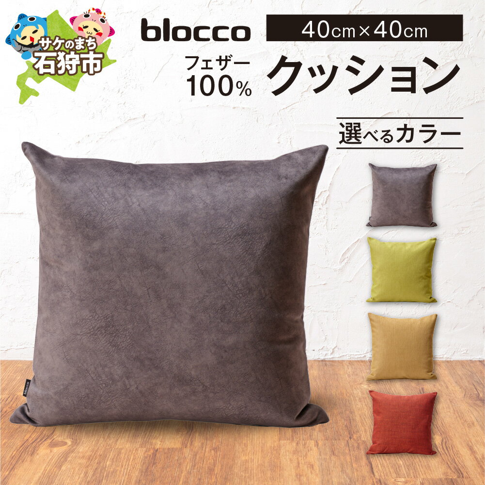 【ふるさと納税】家具 インテリア 雑貨blocco フェザー100％ クッション（40×40cm）北海道 石狩市 いしかり おしゃれ かわいい 北欧 シンプル 無地 柄なし 羽毛 青山 高級 家具 インテリアグッズ クッション ぶろっこ ブロッコ