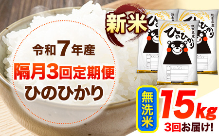 新米 令和7年産 【隔月3回定期便】 無洗米 ひのひかり 15kg 《お申し込み月の翌月から出荷開始》 熊本県産 無洗米 白米 精米 ひの 送料無料 熊本県 山江村 SDGs むせんまい 米 コメ こめ 国産 