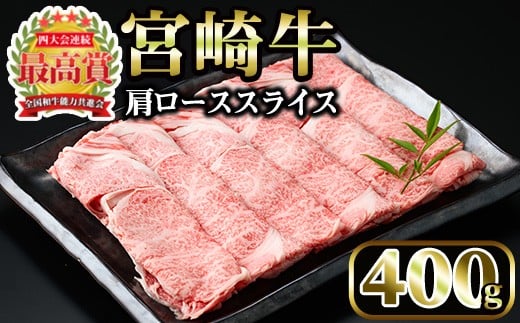 宮崎牛 肩ローススライス(400g)国産 宮崎県産 宮崎牛 牛肉 すき焼き A4 和牛 ブランド牛 肩ロース 【MI005】【(株)ミヤチク宮崎加工センター】