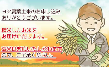 令和5年産＜定期便＞ヨシ腐葉土米 精米25kg（5kg×5回発送）つや姫