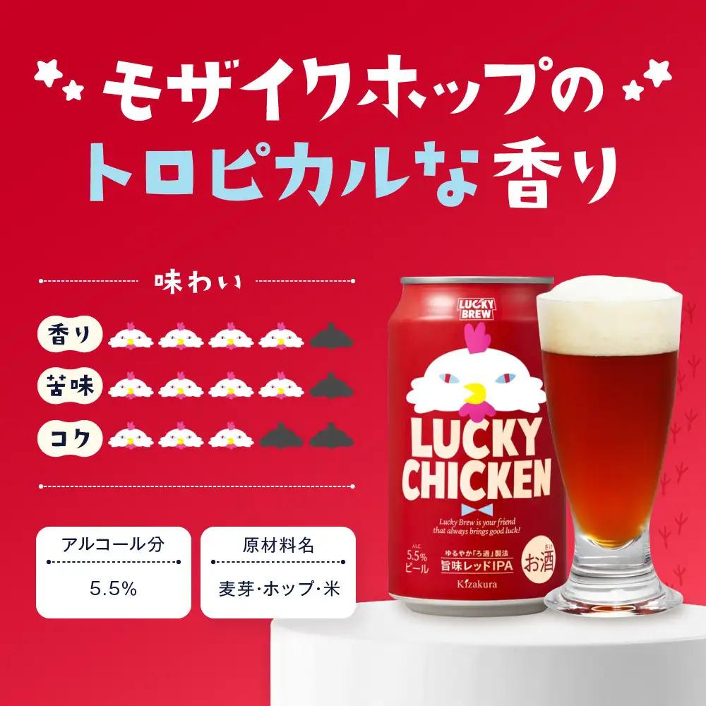 【黄桜】クラフトビール 「ラッキーチキン」 350ml×24本 クラフトビール