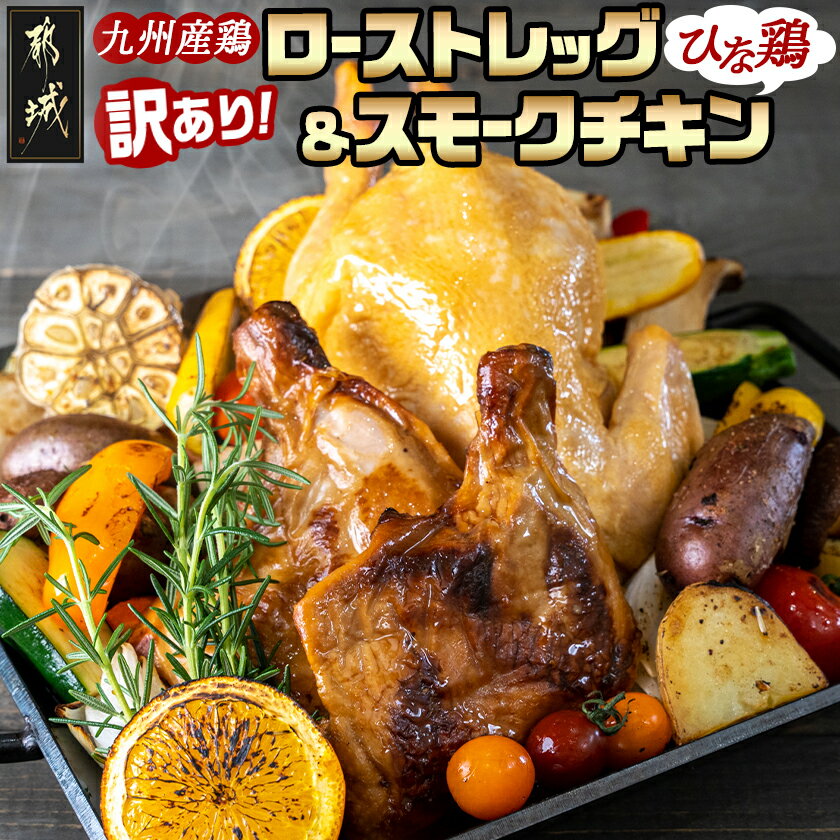 【ふるさと納税】【訳あり】九州産ひな鶏スモークチキン＆ローストレッグセット - 丸ごと スモークチキン 骨付き もも肉 調理済み お誕生日/パーティー/お祝い 冷凍 おかず 加工品 丸鶏 訳あり 送料無料 11-1501-FDL 【宮崎県都城市は2年連続ふるさと納税日本一！】